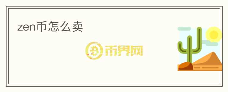 zen幣怎么賣