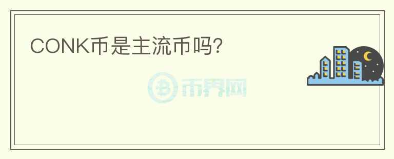 CONK幣是主流幣嗎？