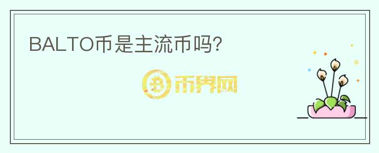 BALTO幣是主流幣嗎？