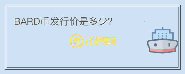 BARD幣發(fā)行價是多少？