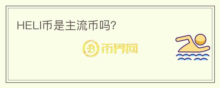 HELI幣是主流幣嗎？