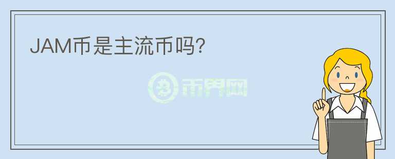 JAM幣是主流幣嗎？