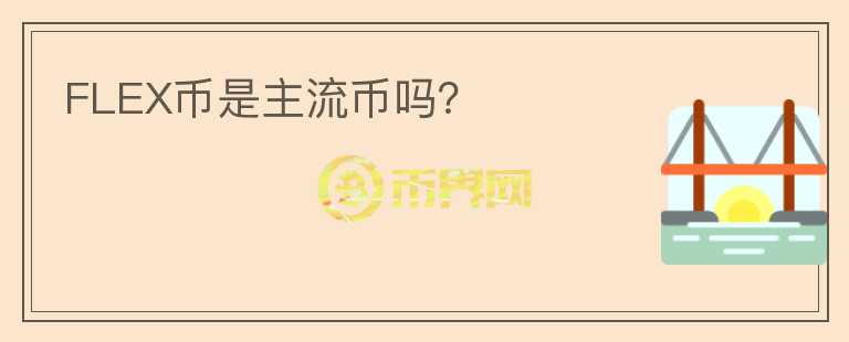 FLEX幣是主流幣嗎？