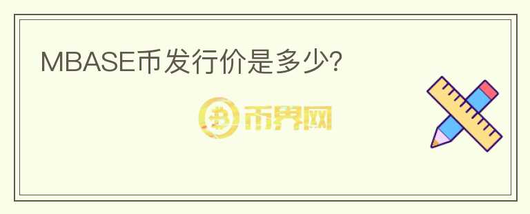 MBASE幣發(fā)行價(jià)是多少？