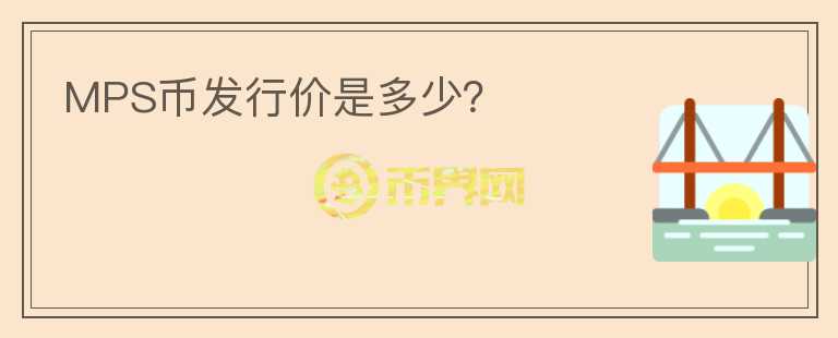 MPS幣發(fā)行價是多少？