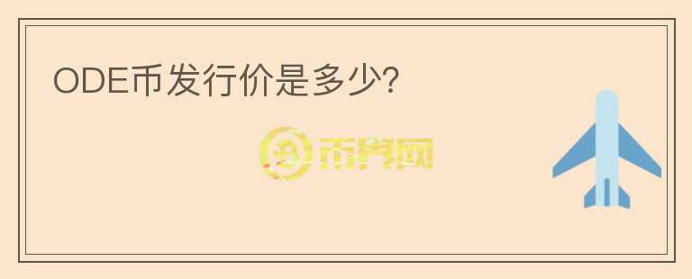 ODE幣發(fā)行價(jià)是多少？