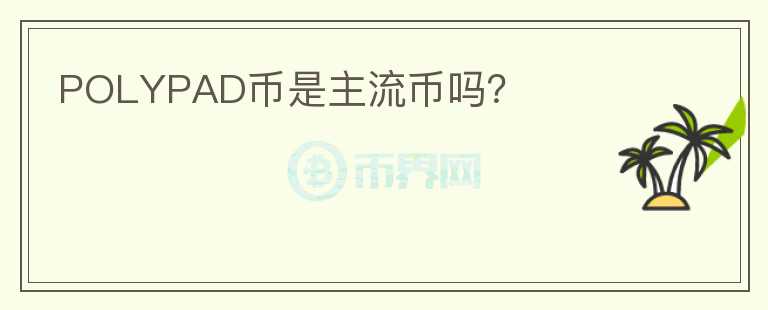 POLYPAD幣是主流幣嗎？
