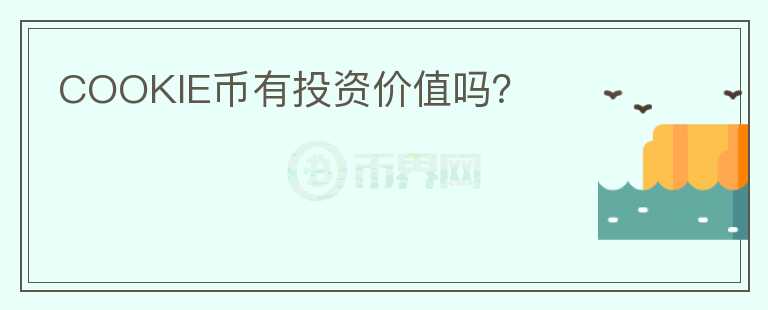 COOKIE幣有投資價值嗎？