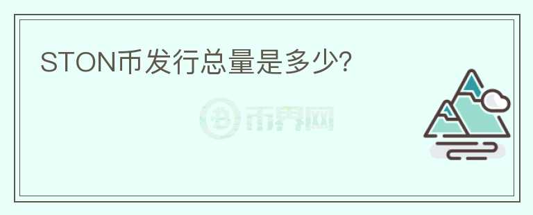 STON幣發(fā)行總量是多少？