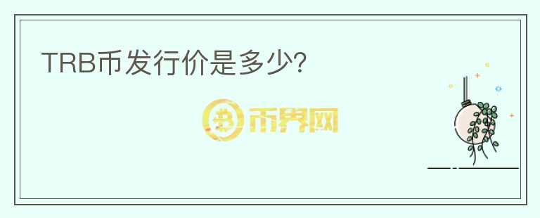 TRB幣發(fā)行價是多少？