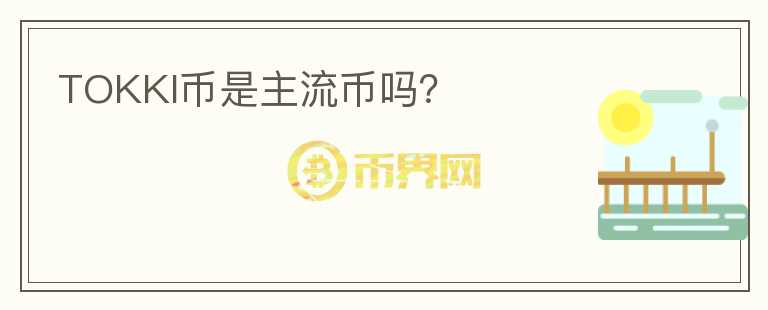 TOKKI幣是主流幣嗎？