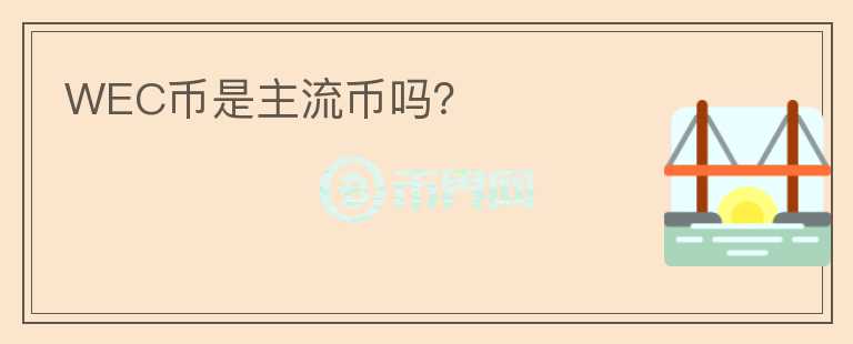 WEC幣是主流幣嗎？