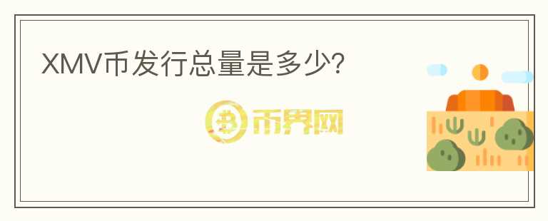 XMV幣發(fā)行總量是多少？