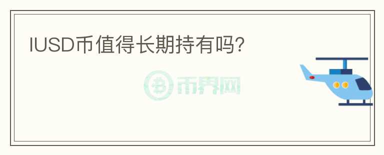 IUSD幣值得長(zhǎng)期持有嗎？