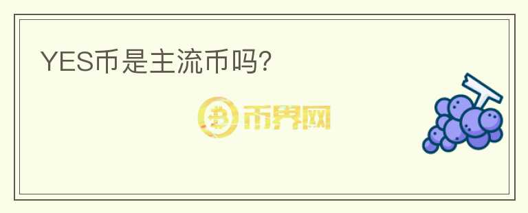 YES幣是主流幣嗎？
