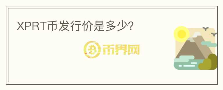 XPRT幣發(fā)行價(jià)是多少?