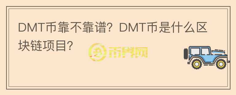 DMT幣靠不靠譜？DMT幣是什么區(qū)塊鏈項(xiàng)目？
