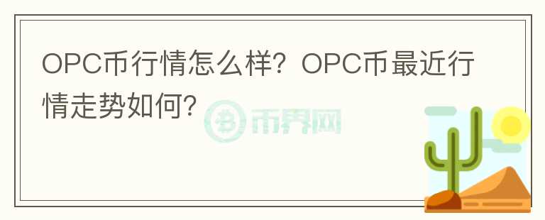 OPC幣行情怎么樣？OPC幣最近行情走勢(shì)如何？