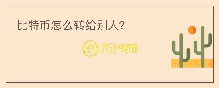 比特幣怎么轉(zhuǎn)給別人？