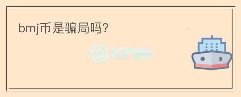 bmj幣是騙局嗎？