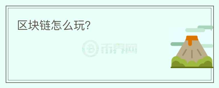 區(qū)塊鏈怎么玩？