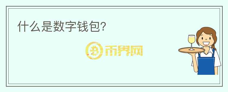 什么是數(shù)字錢包？