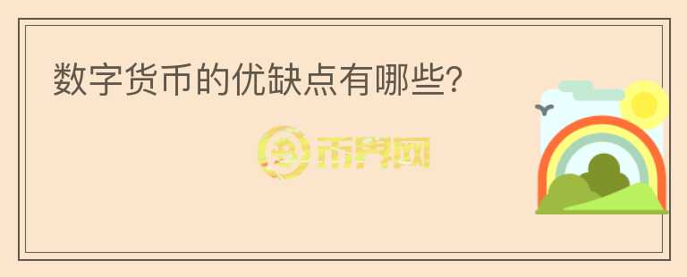 數(shù)字貨幣的優(yōu)缺點(diǎn)有哪些？