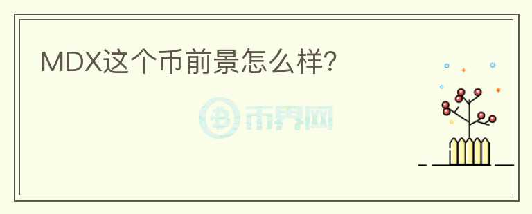 MDX這個(gè)幣前景怎么樣？