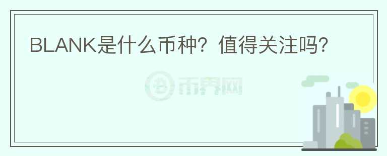 BLANK是什么幣種？值得關注嗎？