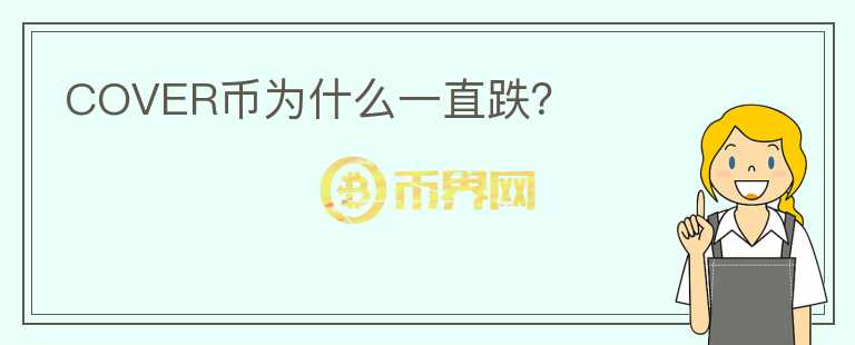 COVER幣為什么一直跌？