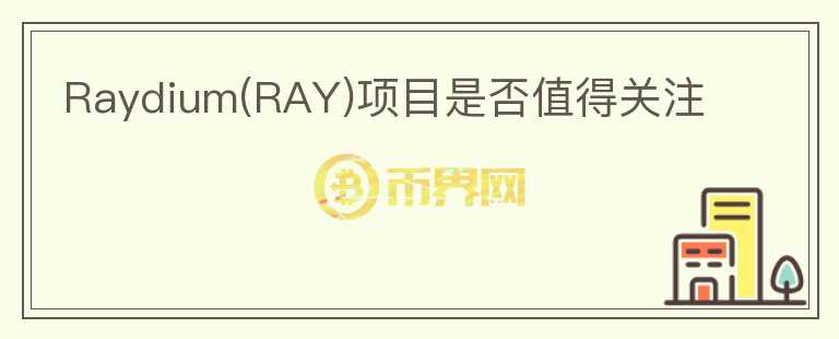 Raydium(RAY)項目是否值得關(guān)注