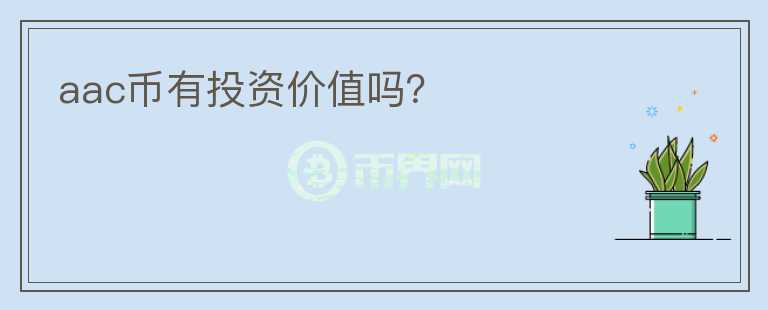 aac幣有投資價值嗎？
