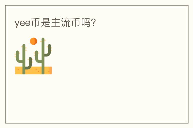 yee幣是主流幣嗎？