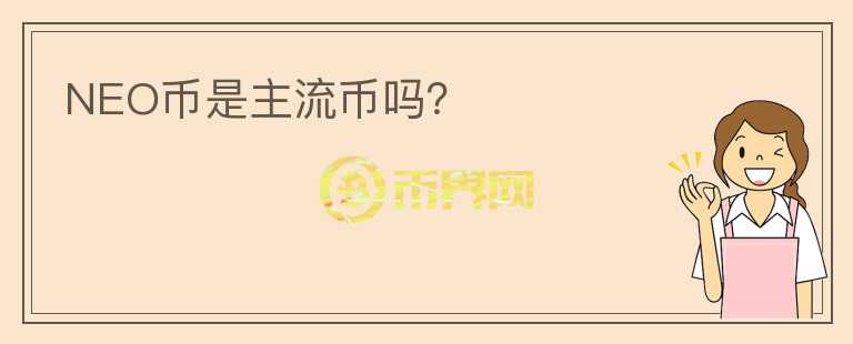 NEO幣是主流幣嗎？