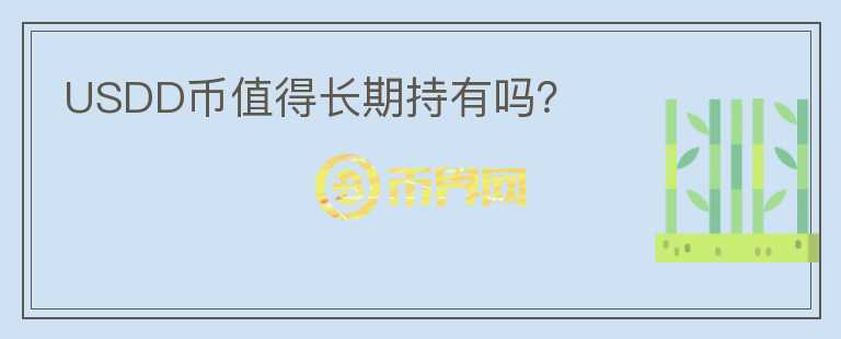 USDD幣值得長(zhǎng)期持有嗎？