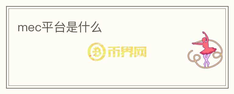 mec平臺(tái)是什么