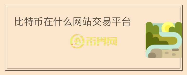 比特幣在什么網站交易平臺