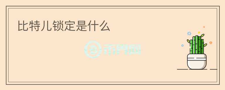 比特兒鎖定是什么