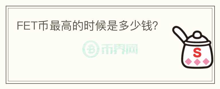 FET幣最高的時候是多少錢？