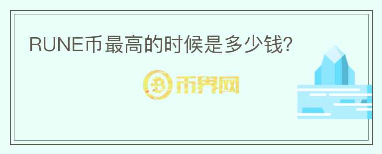 RUNE幣最高的時(shí)候是多少錢(qián)?