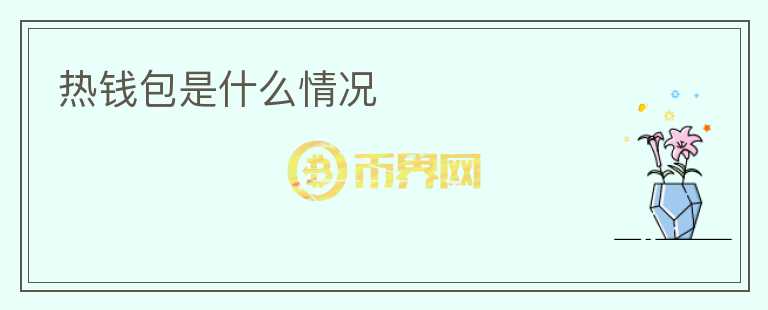 熱錢包是什么情況