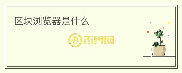 區(qū)塊瀏覽器是什么