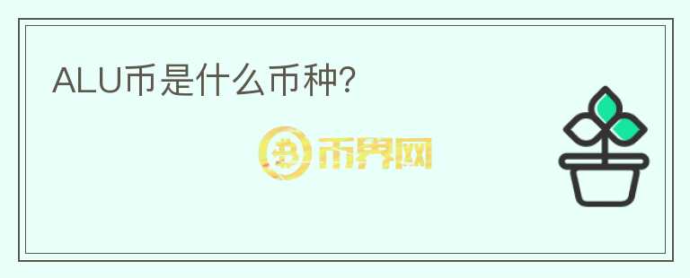 ALU幣是什么幣種？