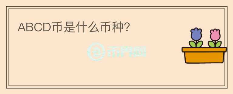 ABCD幣是什么幣種？