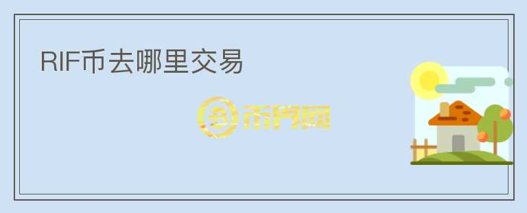 RIF幣去哪里交易
