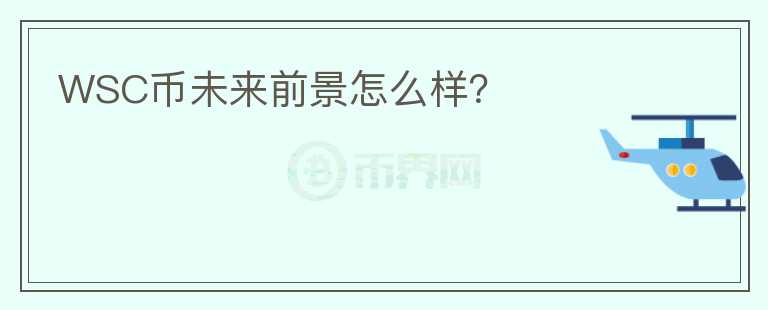 WSC幣未來(lái)前景怎么樣？