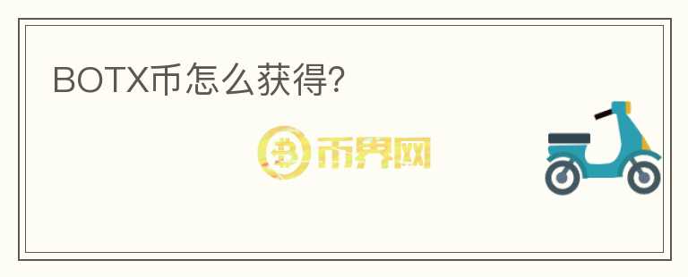 BOTX幣怎么獲得？