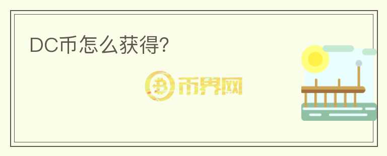 DC幣怎么獲得？
