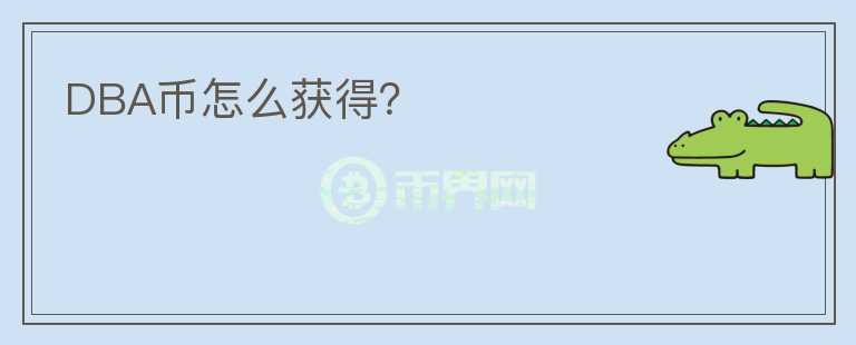 DBA幣怎么獲得？