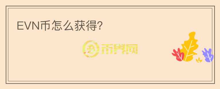 EVN幣怎么獲得？